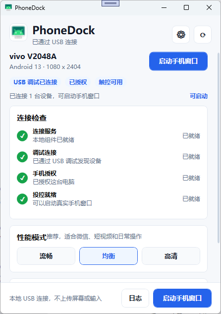 PhoneDock 连接控制台